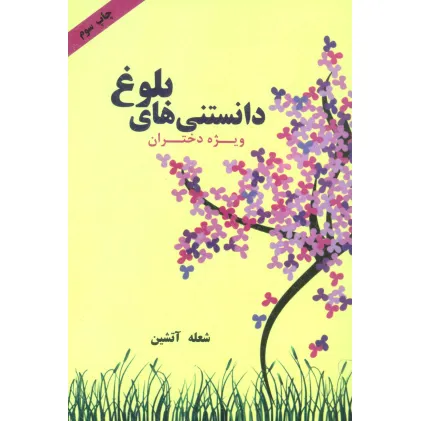 کتاب دانستنی های بلوغ (ویژه دختران)