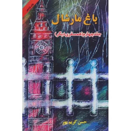کتاب باغ مارشال 4 (همسفری دیگر)