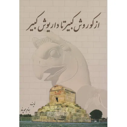 کتاب از کوروش کبیر تا داریوش کبیر
