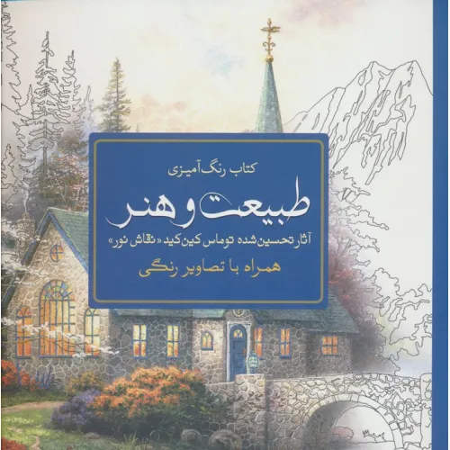 کتاب رنگ آمیزی طبیعت و هنر (آثار تحسین شده توماس کین کید «نقاش نور»)