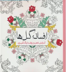 کتاب افسانه گل ها (آسایش ذهن و روان با رنگ آمیزی)