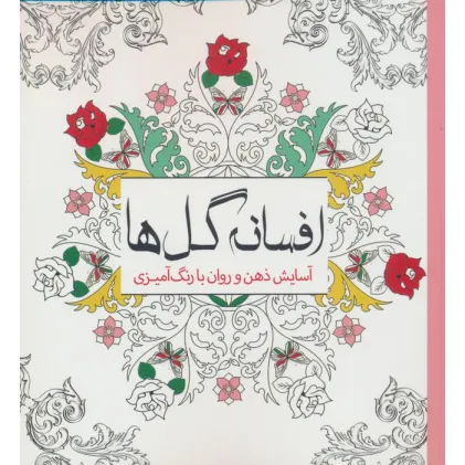 کتاب افسانه گل ها (آسایش ذهن و روان با رنگ آمیزی)