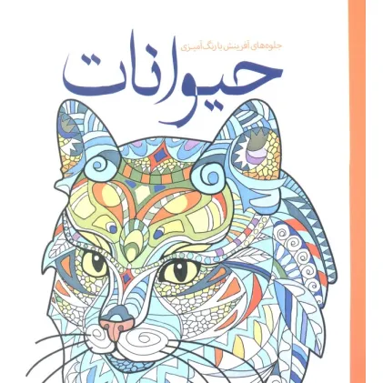کتاب حیوانات (جلوه های آفرینش با رنگ آمیزی)