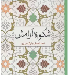 کتاب شکوه آرامش (تمدد اعصاب با رنگ آمیزی)