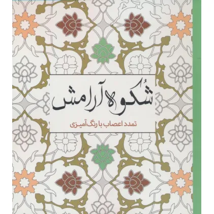 کتاب شکوه آرامش (تمدد اعصاب با رنگ آمیزی)