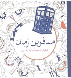 کتاب مسافرین زمان (افزایش خلاقیت با رنگ آمیزی)