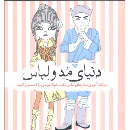 کتاب دنیای مد و لباس (با رنگ آمیزی مدل های لباس،لذت شیک پوشی را احساس کنید)