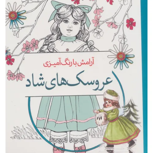 کتاب عروسک های شاد (آرامش با رنگ آمیزی)