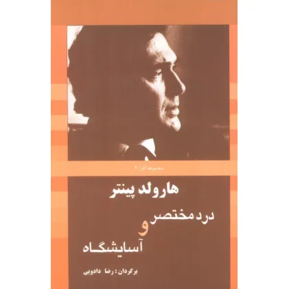 کتاب درد مختصر و آسایشگاه