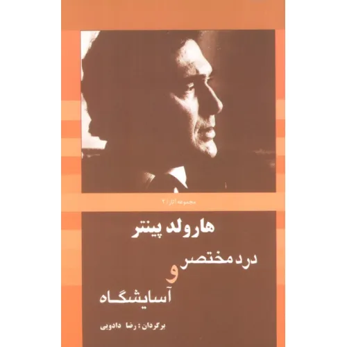 کتاب درد مختصر و آسایشگاه