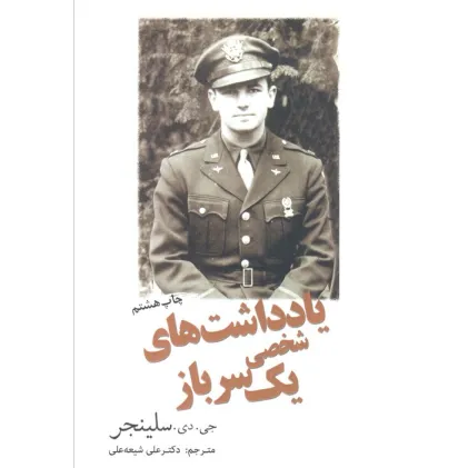 کتاب یادداشت های شخصی یک سرباز