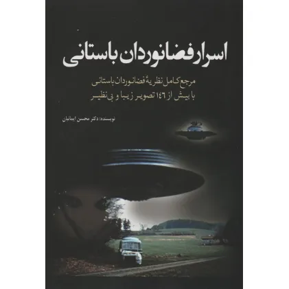 کتاب اسرار فضانوردان باستانی