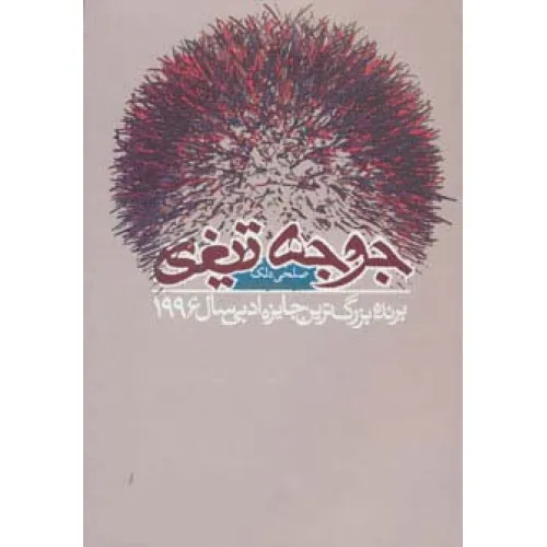کتاب جوجه تیغی