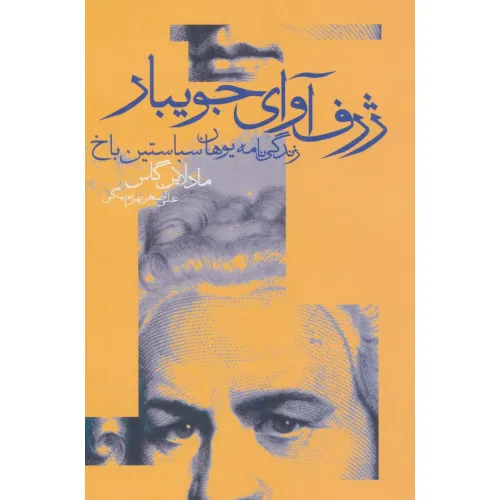 کتاب ژرف آوای جویبار