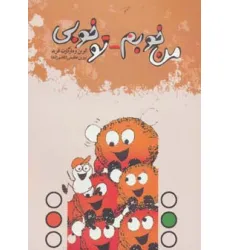 کتاب من خوبم-تو خوبی