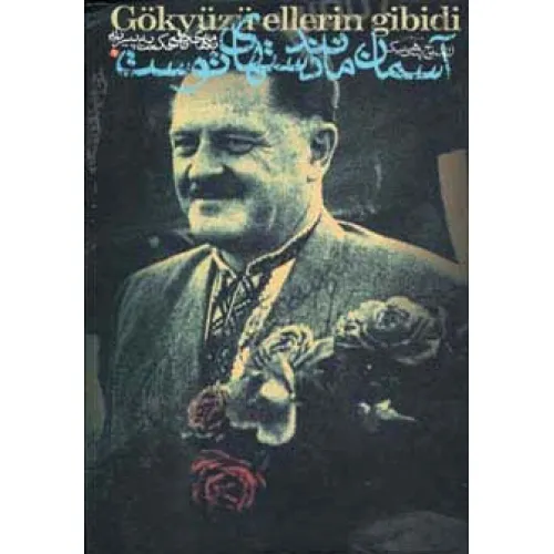 کتاب آسمان مانند دستهای توست (آثار ناظم حکمت 4)،(دفتر اول:نامه های ناظم حکمت به پیرایه)