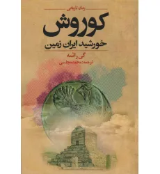 کتاب کوروش خورشید ایران زمین
