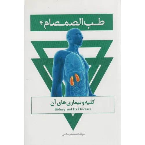 کتاب طب الصمصام 4 (کلیه و بیماری های آن)