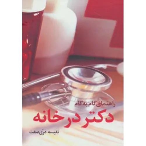 کتاب راهنمای گام به گام دکتر در خانه