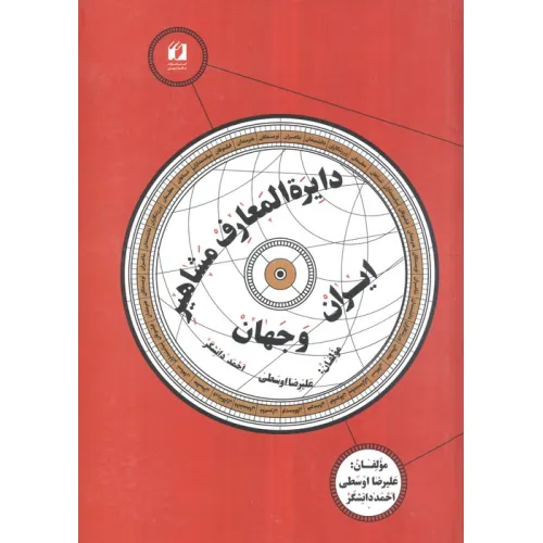 کتاب دایره المعارف مشاهیر ایران و جهان