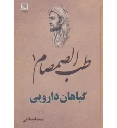 کتاب طب الصمصام 1 (گیاهان دارویی)