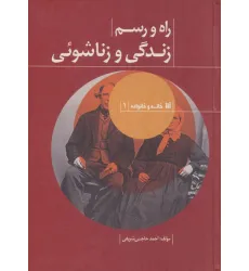 کتاب راه و رسم زندگی و زناشویی (خانه و خانواده 1) کتاب راه و رسم زندگی و زناشویی (خانه و خانواده 1)