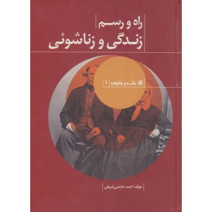 کتاب راه و رسم زندگی و زناشویی (خانه و خانواده 1)