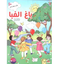 کتاب باغ الفبا کتاب باغ الفبا