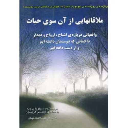 کتاب ملاقاتهایی از آن سوی حیات