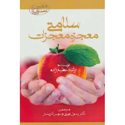 کتاب سلامتی معجزه معجزات (معجزه سلامتی)