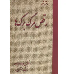 کتاب رقص مرگ برگ ها (دفتر شعر) کتاب رقص مرگ برگ ها (دفتر شعر)