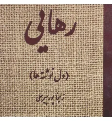 کتاب رهایی (دل نوشته ها)