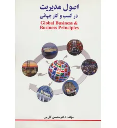 کتاب اصول مدیریت در کسب و کار جهانی