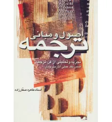 کتاب اصول و مبانی ترجمه (تجزیه و تحلیلی از فن ترجمه ضمن نقد عملی آثار مترجمان) کتاب اصول و مبانی ترجمه (تجزیه و تحلیلی از فن ترجمه ضمن نقد عملی آثار مترجمان)