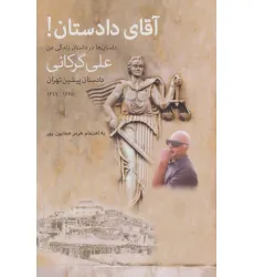 کتاب آقای دادستان!