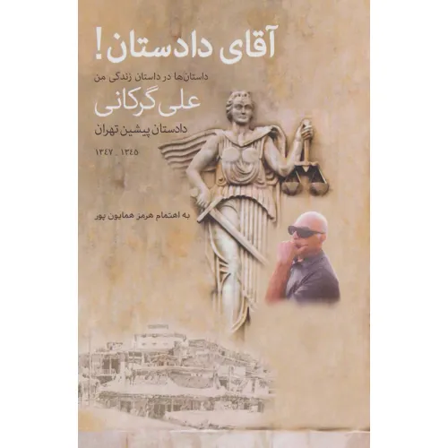 کتاب آقای دادستان!