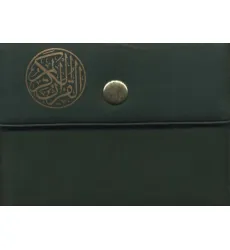 کتاب قرآن کریم کیفی (جزء 30)،(بدون ترجمه،30جلدی)