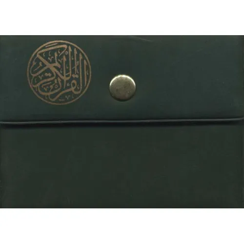 کتاب قرآن کریم کیفی (جزء 30)،(بدون ترجمه،30جلدی)