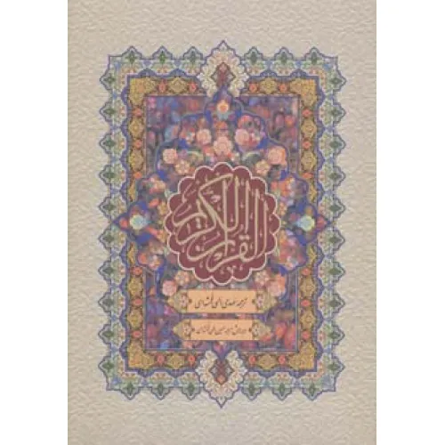 کتاب قرآن کریم (باقاب)