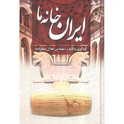 کتاب ایران خانه ما