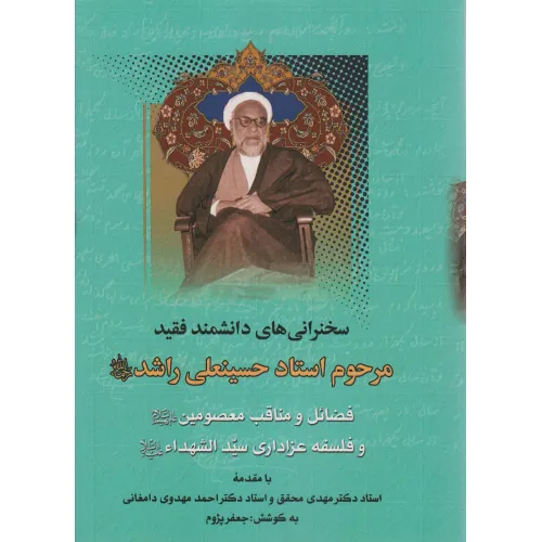 فضایل و مناقب معصومین و فلسفه عزاداری سیدالشهداء (سخنرانی های دانشمند فقید مرحوم استاد حسینعلی راشد)
