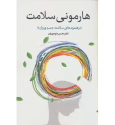 کتاب رهنمودهای سلامت جسم و جان (هارمونی سلامت)