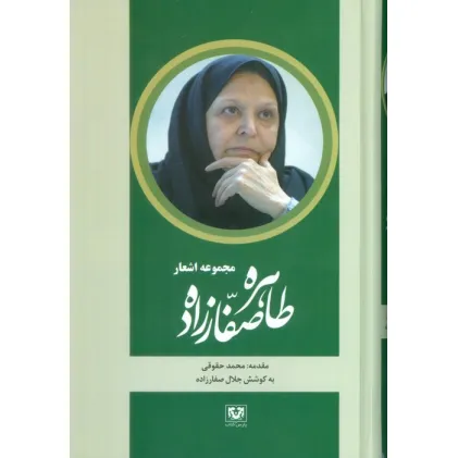 کتاب مجموعه اشعار طاهره صفارزاده
