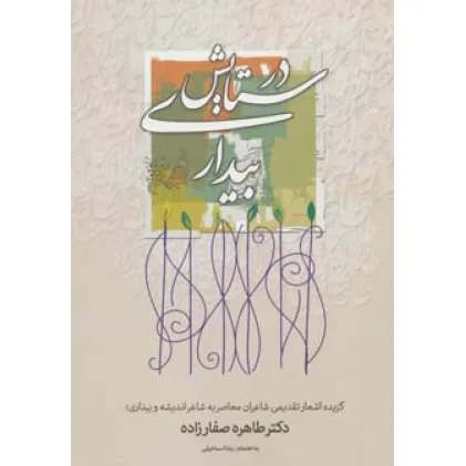 کتاب در ستایش بیداری (گزیده اشعار تقدیمی شاعران معاصر به شاعر اندیشه و بیداری؛دکتر طاهره صفارزاده)