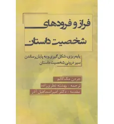 کتاب فراز و فرودهای شخصیت داستان (پایه ریزی،شکل گیری و به پایان رساندن سیر درونی شخصیت داستان)