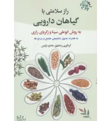 کتاب راز سلامتی با گیاهان دارویی به روش ابوعلی سینا و زکریای رازی کتاب راز سلامتی با گیاهان دارویی به روش ابوعلی سینا و زکریای رازی