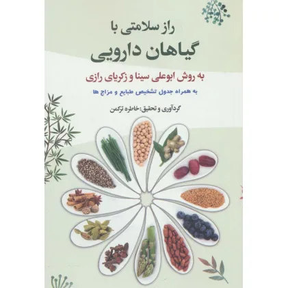 کتاب راز سلامتی با گیاهان دارویی به روش ابوعلی سینا و زکریای رازی