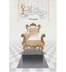 کتاب چه کسی روی این صندلی خواهد نشست؟ کتاب چه کسی روی این صندلی خواهد نشست؟