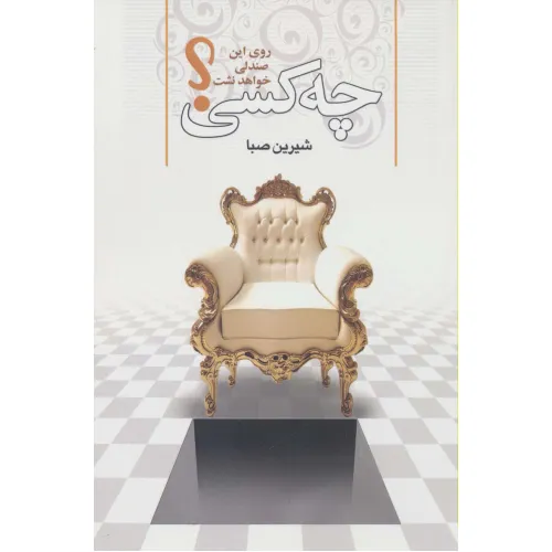 کتاب چه کسی روی این صندلی خواهد نشست؟