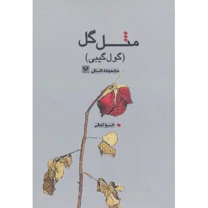 کتاب مثل گل (گول گیبی)،(مجموعه داستان)